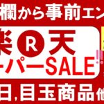 楽天スーパーセール攻略【2025年3月】おすすめ、お得商品、楽天モバイル、ふるさと納税etc(～3/11 01:59)