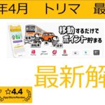 ポイ活　トリマ2025年4月改訂版　最新解説