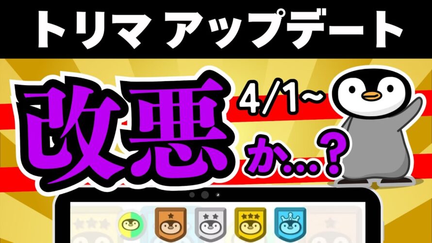 【改悪…】2025年4月〜トリマのアップデートを徹底解説!今後の使い方とユーザーの悲痛な声
