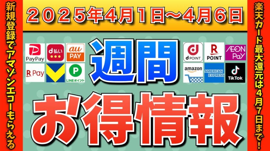 【お得情報】2025年4月1日(火)〜4月6日(日)お得なキャンペーン情報まとめ【PayPay・d払い・auPAY・楽天ペイ・楽天モバイル・Tポイント・クレジットカード・Amazon】