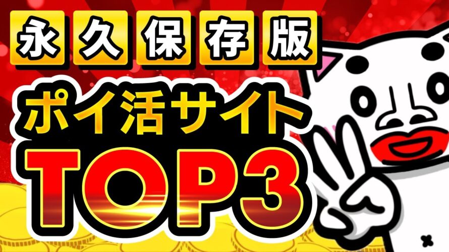 【2025年版】確実に稼げるポイ活アプリランキングTOP3