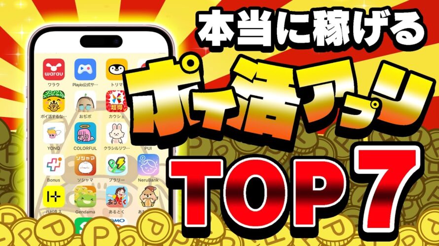 【2025年版】お得&最強に稼げるポイ活アプリランキングTOP7【ポイ活】
