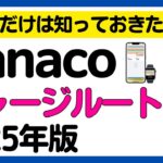 【2025年版】これだけは知っておきたい！nanacoチャージルート