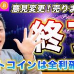 【売ります】ビットコイン・意見変更！アルトコインは全て売却しました！弱気相場入りする想定で戦います。イーサリアムが2100ドル割れで決断します。【最新の仮想通貨分析を公開】