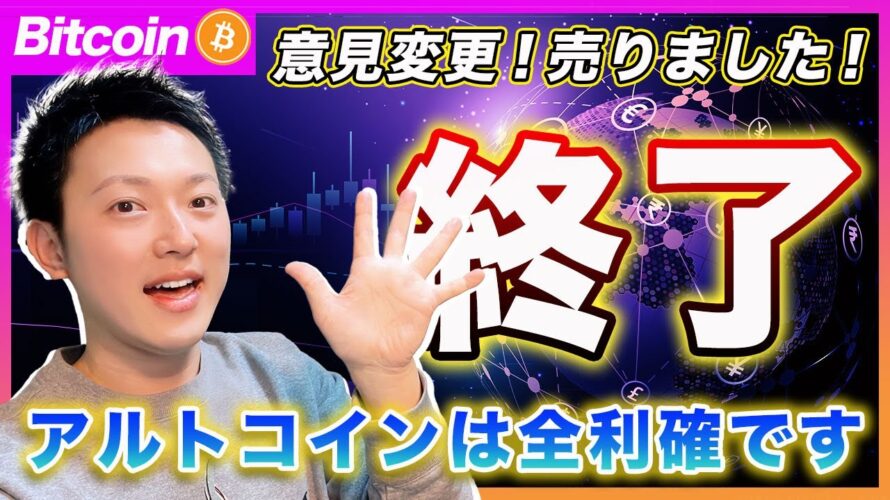 【売ります】ビットコイン・意見変更!アルトコインは全て売却しました!弱気相場入りする想定で戦います。イーサリアムが2100ドル割れで決断します。【最新の仮想通貨分析を公開】