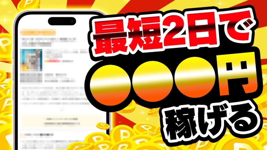 【楽勝!】最短2日で条件達成できる楽々案件3選!PayPay・アマギフ・課金カードが欲しいならこの案件をやるべし!【お得ポイ活情報/ワラウ】