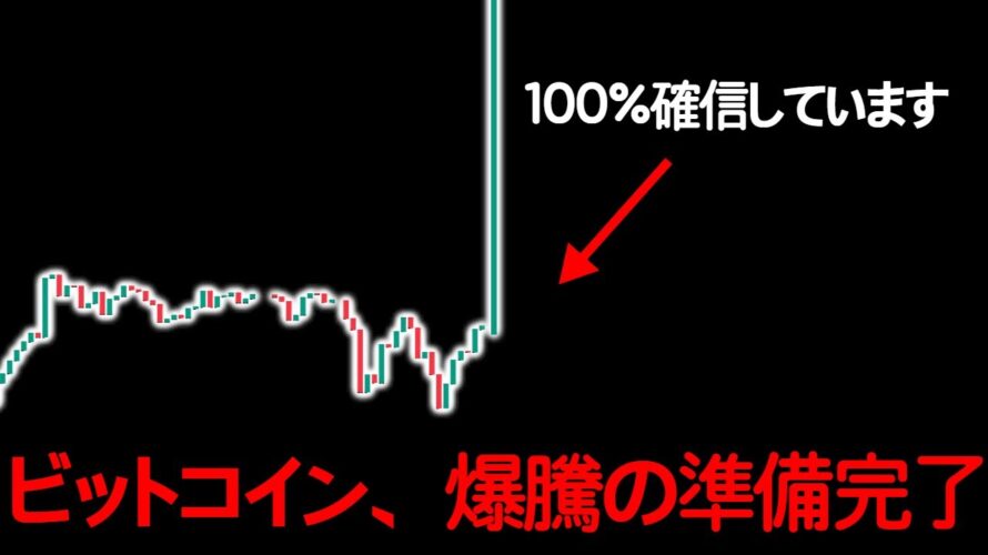 🚨【緊急】ビットコイン、今からたった「24時間」以内に必ず爆騰します!🚨