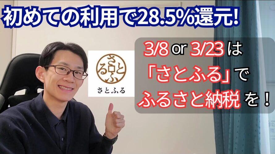 【ふるさと納税28.5%還元】初めてのさとふる利用で使える激アツキャンペーン紹介!【お得/節税/おすすめ返礼品】