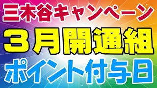 楽天モバイル 3月開通した方のポイント付与日 三木谷キャンペーン