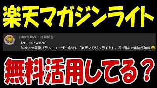 楽天モバイル 毎月3冊マガシン無料! 皆さん、利用してますか?