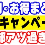 【3月のお得】簡単に大量ポイントが獲得できる「絶対やった方がいい」キャンペーン特集