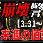 【崩壊注意】ビットコインと各金融市場の来週の値動き【3.31～4.6】