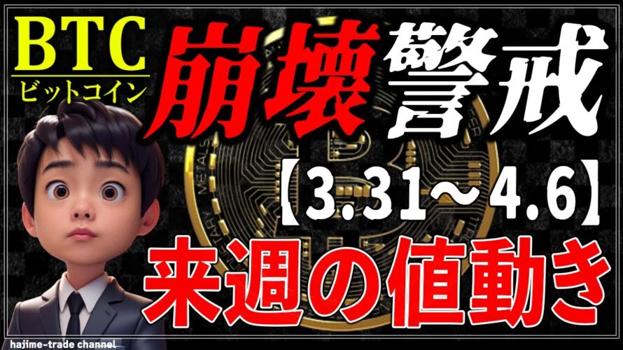 【崩壊注意】ビットコインと各金融市場の来週の値動き【3.31~4.6】