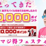 【楽天マジ得フェスティバル】楽天モバイル&楽天カードを最もお得に申し込むチャンス‼︎最大30,000ポイントプレゼント‼︎