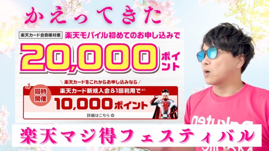 【楽天マジ得フェスティバル】楽天モバイル&楽天カードを最もお得に申し込むチャンス‼︎最大30,000ポイントプレゼント‼︎