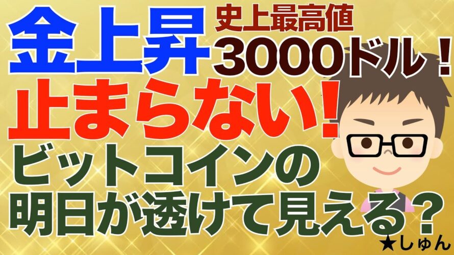 金(ゴールド)史上最高値3000ドル!上昇止まらない!〜ビットコイン(BTC)の明日が透けて見える?