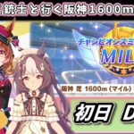 【3月チャンミ育成】チャンミ開幕！好きなウマ娘たちと走る阪神1600ｍ初日【ウマ娘】　日本語/EN/中文