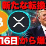 ビットコイン新たな転換材料での上昇は3月16日から！リップルSEC裁判終結もETFは延期へ。【仮想通貨 暗号通貨 ビットコイン FX リップル】