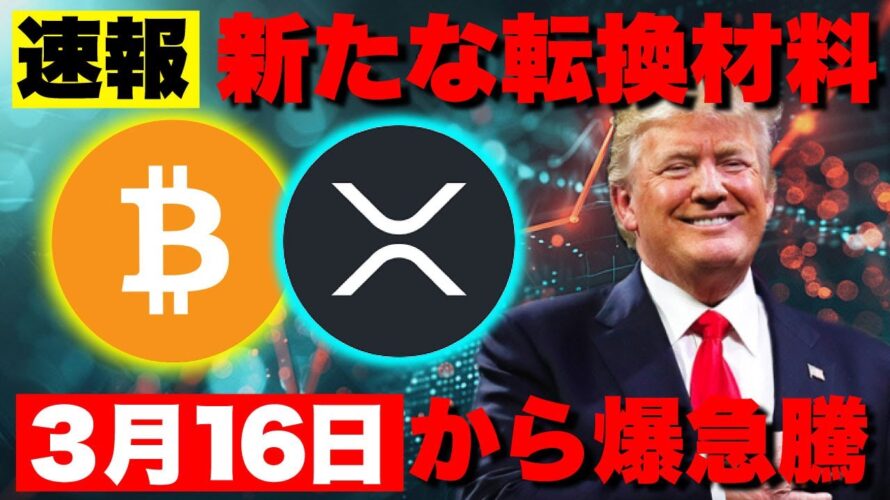ビットコイン新たな転換材料での上昇は3月16日から!リップルSEC裁判終結もETFは延期へ。【仮想通貨 暗号通貨 ビットコイン FX リップル】