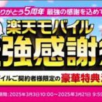 【3月21日迄】春の最強感謝祭！楽天モバイル契約者限定の超お得なキャンペーンを徹底解説！