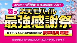 【3月21日迄】春の最強感謝祭!楽天モバイル契約者限定の超お得なキャンペーンを徹底解説!