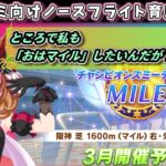 【3月チャンミ育成】ノースフライト本育成配信＃3　うちもおはマイルしたいよ～【ウマ娘】　日本語/EN/中文