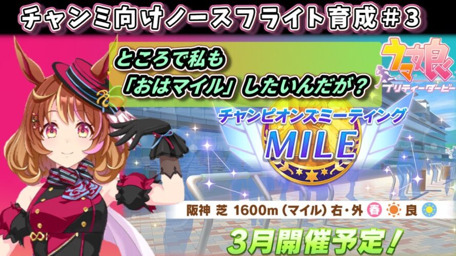 【3月チャンミ育成】ノースフライト本育成配信#3 うちもおはマイルしたいよ~【ウマ娘】 日本語/EN/中文
