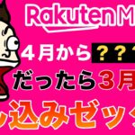 【注意喚起⚠️】楽天モバイル申し込むなら3月中がおすすめ！4月から解約手数料発生！今ならマジ得フェスティバル、三木谷・楽天従業員紹介キャンペーン実施中☆ #楽天経済圏 #楽天モバイル #楽天証券
