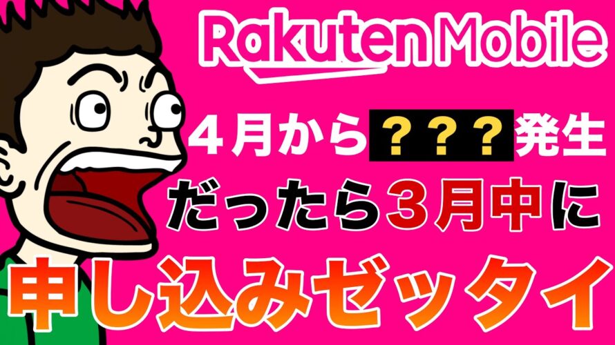 【注意喚起⚠️】楽天モバイル申し込むなら3月中がおすすめ!4月から解約手数料発生!今ならマジ得フェスティバル、三木谷・楽天従業員紹介キャンペーン実施中☆ #楽天経済圏 #楽天モバイル #楽天証券