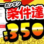 【楽勝！】最大3500円以上も稼げる！PayPay・アマギフ・課金カード欲しい人は今すぐこれやってみて！【お得ポイ活情報/モッピー】