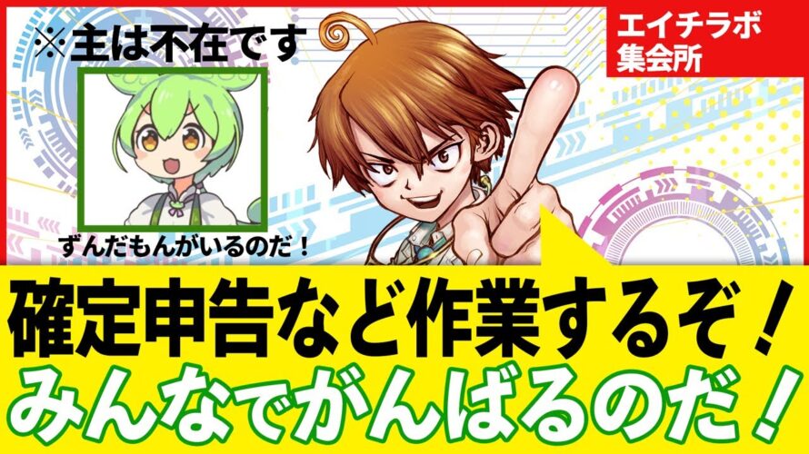 3月5日作業楽しくする部屋 コメントOK!雑談作業確定申告 帳簿 などなどエイチラボ