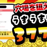 【穴場がアツい！】無料で3770円もポイント稼げる！3月18日のおすすめ無料案件5選をまとめました！【お得ポイ活情報/げっとま】