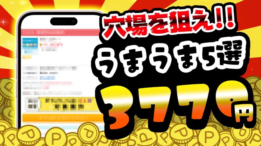 【穴場がアツい!】無料で3770円もポイント稼げる!3月18日のおすすめ無料案件5選をまとめました!【お得ポイ活情報/げっとま】