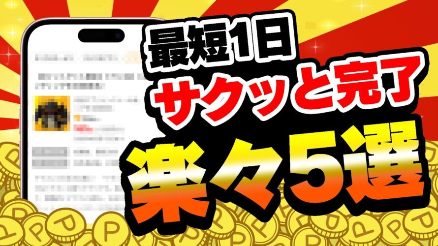 【ココ限定あり!】カンタンにポイントを貯めたいならコレやってみ!3月9日のおすすめ無料案件5選をまとめました!【お得ポイ活情報/ワラウ】
