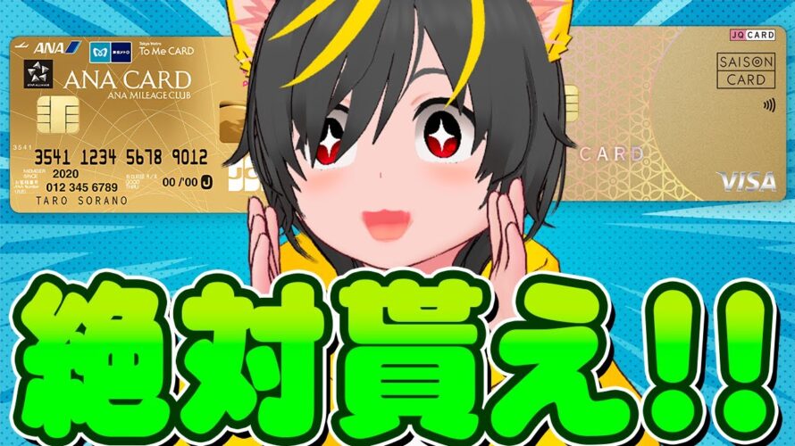 📢📢貰い忘れにチューイせよ🎌セゾンカード3万🥁ANAソラチカ23万🤓ポイ活投資おすすめクレジットカード JCBカード セゾンカード