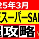 楽天市場スーパーセール超攻略3月バージョン。最新のクーポン情報、早押し勝負に勝つコツ、P還元を上げれるキャンペーンについて徹底解説してみた