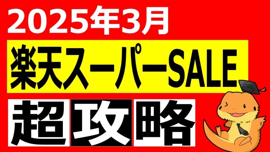 楽天市場スーパーセール超攻略3月バージョン。最新のクーポン情報、早押し勝負に勝つコツ、P還元を上げれるキャンペーンについて徹底解説してみた
