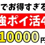 【これはアツい】今やるべきコスパ最強ポイ活4つを厳選紹介！