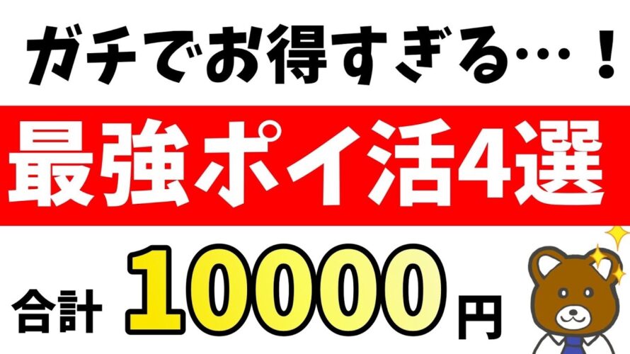 【これはアツい】今やるべきコスパ最強ポイ活4つを厳選紹介!
