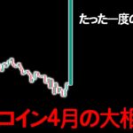 🔥【緊急】4月、ビットコインの大相場が始まる！今しかない「たった一度のチャンス」とは？