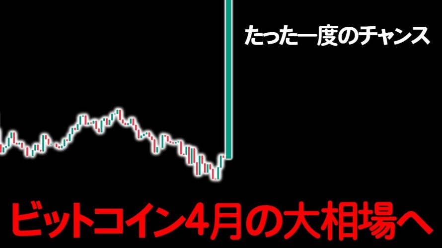 🔥【緊急】4月、ビットコインの大相場が始まる!今しかない「たった一度のチャンス」とは?