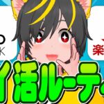 🖐️🖐️4月のポイ活ルーティンこれです！🏃‍♂️銀行とクレカ積立🥇ポイ投資おすすめ 銀行ぐるぐるとクレカ積立即売り 楽天証券 は楽天カード SBI証券は三井住友カード