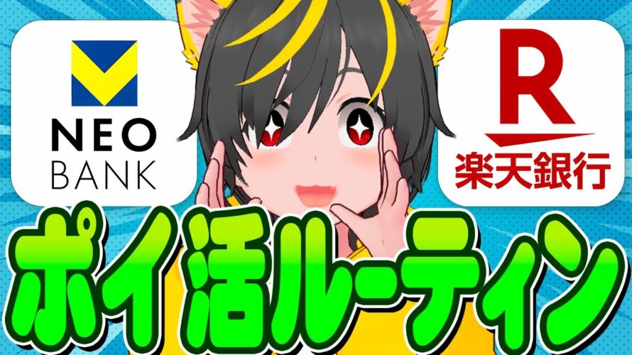 🖐️🖐️4月のポイ活ルーティンこれです!🏃♂️銀行とクレカ積立🥇ポイ投資おすすめ 銀行ぐるぐるとクレカ積立即売り 楽天証券 は楽天カード SBI証券は三井住友カード