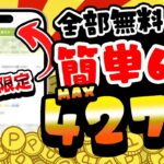 【ココ限定！】4000円以上のPayPay・アマギフ・課金カードがGETできる！3月3日のおすすめ無料案件6選をご紹介！【お得ポイ活情報/ワラウ】