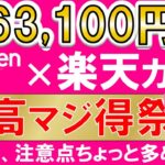 楽天モバイル＆楽天カード、マジ得キャンペーン！三木谷キャンペーン超、最もお得な申し込み方法(4/14 10:00まで)