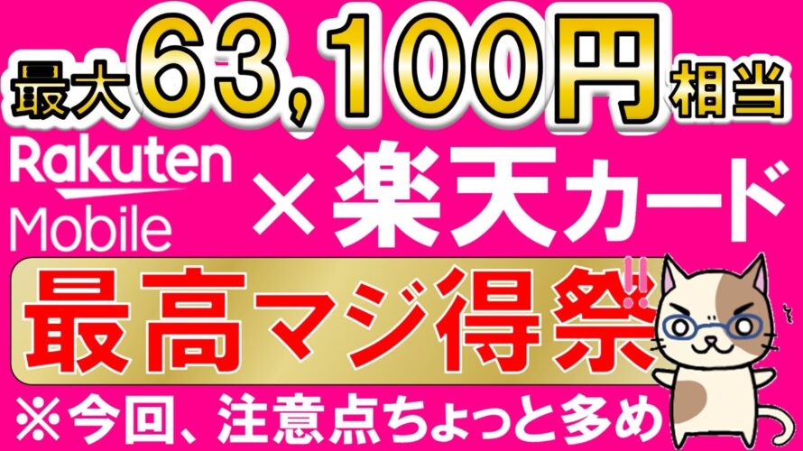 楽天モバイル&楽天カード、マジ得キャンペーン!三木谷キャンペーン超、最もお得な申し込み方法(4/14 10:00まで)