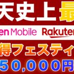 【4/14まで🉐】楽天マジ得フェスティバルで最大5万円還元について解説します！楽天カード、楽天モバイルを申し込むなら今！三木谷、楽天従業員紹介キャンペーンとの比較も。 #楽天経済圏 #楽天モバイル