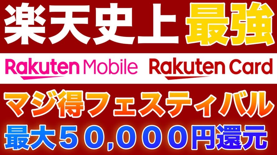 【4/14まで🉐】楽天マジ得フェスティバルで最大5万円還元について解説します!楽天カード、楽天モバイルを申し込むなら今!三木谷、楽天従業員紹介キャンペーンとの比較も。 #楽天経済圏 #楽天モバイル