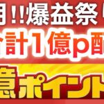4月エグい…‼︎総額1億ポイント大配布やPayPayも大量に配ってる！！！