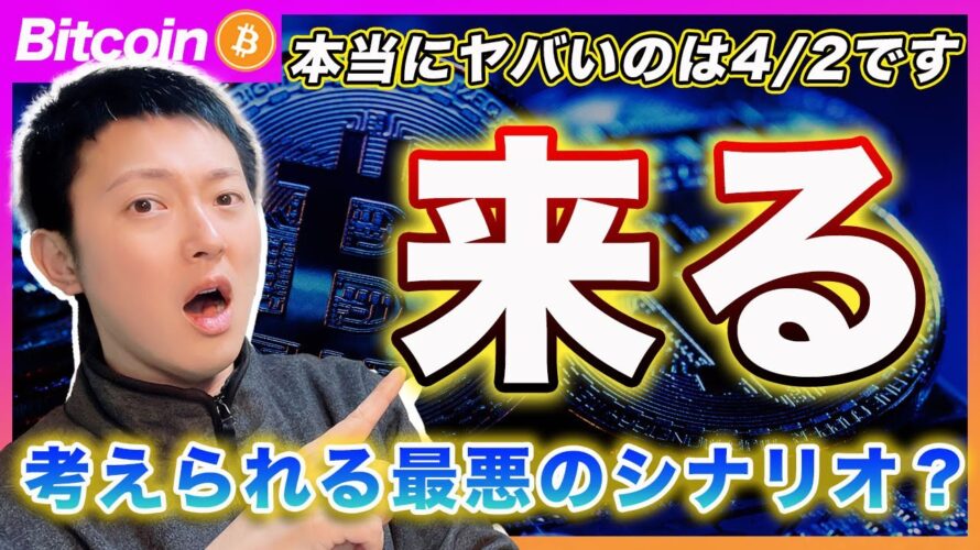 【でかいのが来るよ?】ビットコイン・本当にヤバいのは4/2の相互関税です!アメリカ納税イベントも本格的に動くのに何故買うの??【最新の仮想通貨分析を公開】